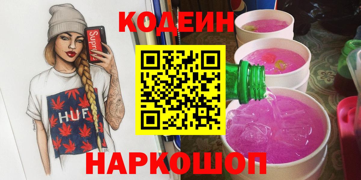 Кодеин напиток Lean (лин)  Codein Purple Drank  Вход с VPN  Ликино-Дулёво 